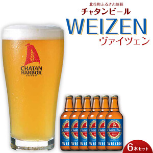 【ふるさと納税】チャタンビール ヴァイツェン6本セット｜地ビール クラフト 限定ビール 沖縄 北谷 チャタンビール リゾート 旅行 トラベル セットギフト プレゼント 風景 人気 息抜き おすすめ