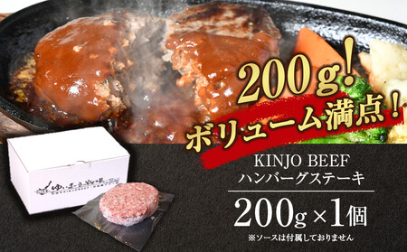 【ふるさと納税】沖縄県産和牛【KINJO BEEF】手ごねハンバーグステーキ（200g×1P）  | 肉 にく 沖縄  人気 送料無料