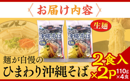 【ふるさと納税】ひまわり 沖縄そば 2食 袋入 2P | 沖縄そば 人気