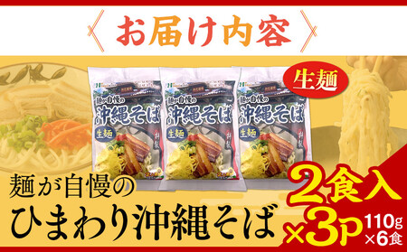 【ふるさと納税】ひまわり 沖縄そば 2食 袋入 3P| 沖縄そば 人気