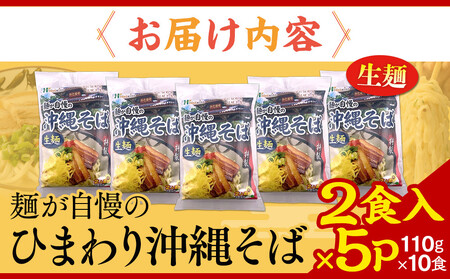 【ふるさと納税】ひまわり 沖縄そば 2食 袋入 5P| 沖縄そば 人気