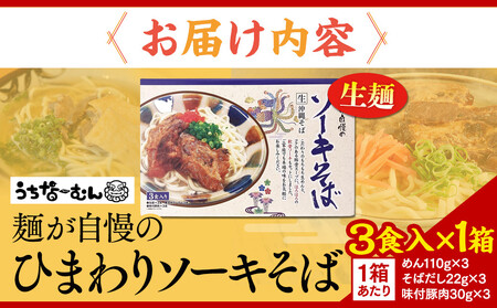 【ふるさと納税】ひまわり ソーキそば 3食 箱入 1P | 沖縄そば 人気