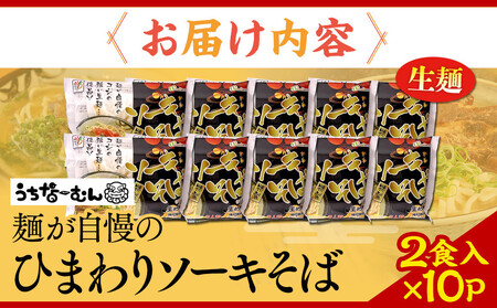 【ふるさと納税】ひまわり ソーキそば 2食 袋入 10P | 沖縄そば 人気