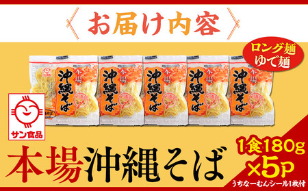 【ふるさと納税】サン食品 沖縄そば(ロング麺) ゆで麺 1食(180g)5P | 沖縄そば 人気