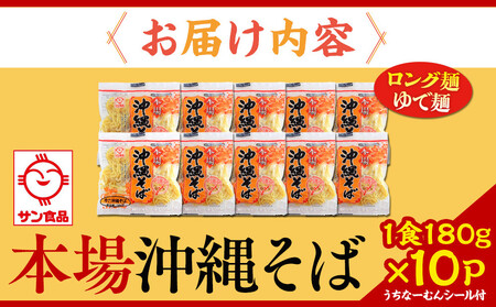 【ふるさと納税】サン食品 沖縄そば(ロング麺) ゆで麺 1食(180g)10P | 沖縄そば 人気