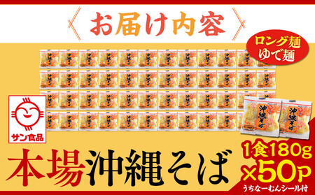 【ふるさと納税】サン食品 沖縄そば(ロング麺) ゆで麺 1食(180g)50P | 沖縄そば 人気