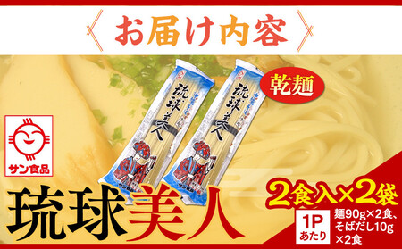 【ふるさと納税】琉球美人 2食 (乾麺)粉末スープ付き サン食品 2袋 | 沖縄そば 人気
