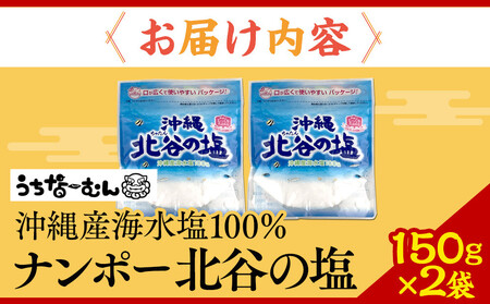 【ふるさと納税】ナンポー 北谷の塩150g 2袋 | 沖縄 塩 パック お手軽 そば うどん おにぎり 人気