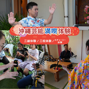 【ふるさと納税】☆沖縄芸能満喫体験☆～沖縄貸衣装体験付き～　| 沖縄 旅行 クーポン 体験 トラベル 人気 おすすめ リゾート チケット 北谷 ちゃたん おすすめ 送料無料