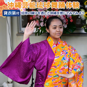 【ふるさと納税】☆沖縄芸能琉球舞踊体験☆～沖縄貸衣装体験付き～　| 沖縄 旅行 クーポン 体験 トラベル 人気 おすすめ リゾート チケット 北谷 ちゃたん おすすめ 送料無料