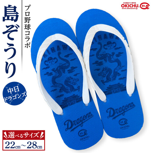 【26cm】プロ野球コラボ島ぞうり(中日ドラゴンズ)  | 沖縄 プロ野球 中日 中日ドラゴンズ ドラゴンズ 島ぞうり 旅行 美浜 トラベル キャンプ 人気 おすすめ 北谷 ちゃたん おすすめ