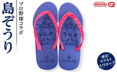 【25cm】プロ野球コラボ島ぞうり(ヤクルトスワローズ)   | 沖縄 プロ野球 ヤクルト ヤクルトスワローズ スワローズ 島ぞうり 旅行 美浜 トラベル キャンプ 人気 おすすめ 北谷 ちゃたん おすすめ