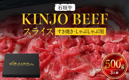 石垣牛【KINJO BEEF】スライス500g（3人前） | スライス 肉 石垣牛 牛肉 牛 沖縄 北谷 石垣島 ちゃたん おかず 惣菜 冷凍