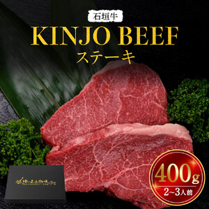 石垣牛ステーキ【KINJO BEEF】400g（2～3人前） | ステーキ 肉 石垣牛 牛肉 牛 沖縄 北谷 石垣島 ちゃたん おかず 惣菜 冷凍 10,800円