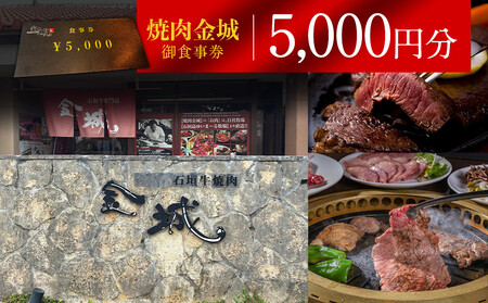 【ふるさと納税】焼肉金城　御食事券　5000円分 | レストラン 食事券 石垣牛 焼肉 クーポン 牛肉 牛 沖縄 北谷 石垣島 ちゃたん おかず 惣菜 冷凍