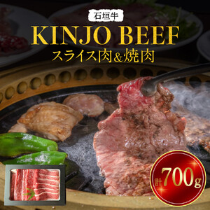 石垣牛【KINJO BEEF】スライス肉＆焼肉（700g） | スライス 肉 石垣牛 牛肉 牛 沖縄 北谷 石垣島 ちゃたん おかず 惣菜 冷凍