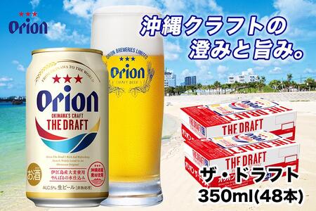 オリオンビール＞ オリオン ザ・ドラフト 350ml×48本 | 沖縄県北谷町