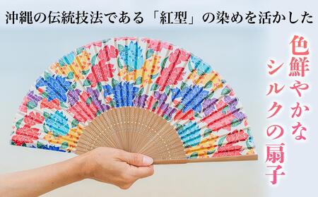 【ふるさと納税】【カラフル】紅型 シルク扇子 | 沖縄 人気