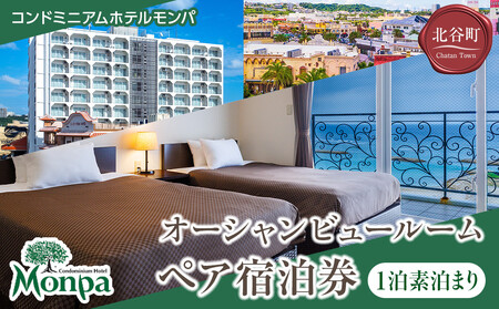 【ふるさと納税】【コンドミニアムホテルモンパ】オーシャンビュールーム１泊素泊まりペア宿泊券  | 沖縄 旅行 人気 ホテル