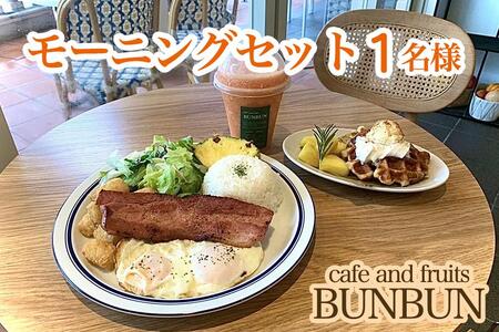 cafe and fruits BUNBUNモーニングセット（1名様分）