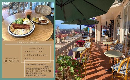 【ふるさと納税】cafe and fruits BUNBUNモーニングセット(1名様分) | 沖縄 コーヒー 旅行 人気