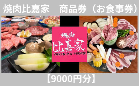 焼肉比嘉家　お食事券【9000円分】