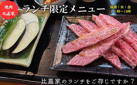 焼肉比嘉家　お食事券【9000円分】