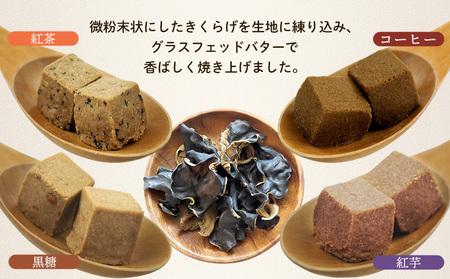 グラスフェッドバタークッキー【フレーバーセット55g×4種】　きくらげ小町 紅茶 黒糖 紅芋 コーヒー お菓子 焼き菓子 4種 フレーバー セット バタークッキー クッキー バター おやつ きくらげ小町 グルテンフリー お茶うけ きくらげ 木耳 沖縄 北中城