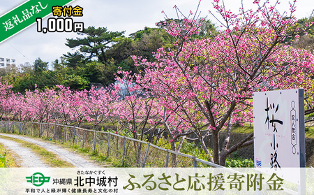 【返礼品なし】沖縄県北中城村ふるさと応援寄附金 1000円 寄附のみの応援 寄附のみ 返礼品なし 返礼品無し　御礼品なし　御礼品無し 寄附 寄付 応援 支援 沖縄本島 中部地区 世界遺産 中城城跡 伝統芸能 国指定重要文化財 中村家住宅 観光 観光保全活動 村長 こども 子供 おきなわ きたなかぐすく 北中城村 千円