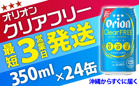 ★【ノンアルコールビール】オリオンクリアフリー350ml缶・24本