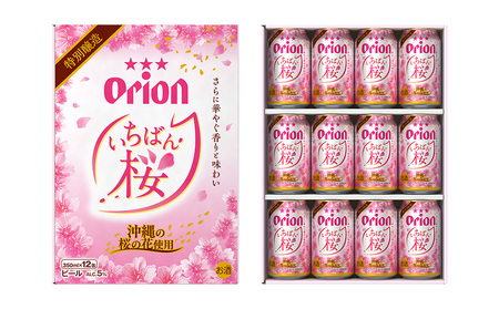 オリオンビール いちばん桜ギフトセット 350ml×12缶 オリオン ビール アルコール 桜 期間限定 350ml 缶ビール 地ビール 12本 限定 おりおん 春 お酒 人気 おすすめ 年末 お正月 年末年始 沖縄県 北中城村