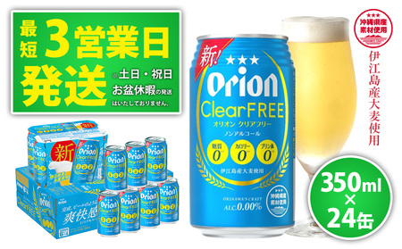 【ノンアルコールビール】オリオンクリアフリー350ml缶・24本 ノンアル ノンアルコール ノンアルコールビール クリアフリー