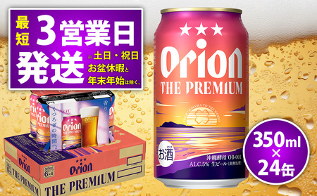 オリオンビール＜オリオン ザ・プレミアム＞350ml×24缶 ビール BEER プレミアム お酒 缶ビール 地ビール クラフトビール アルコール 5％ １ケース 350ml 家のみ キャンプ 箱買い まとめ買い 飲みごたえ 贅沢 送料無料 沖縄 北中城村