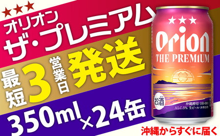 オリオンビール＜オリオン ザ・プレミアム＞350ml×24缶 ビール BEER プレミアム お酒 缶ビール 地ビール クラフトビール アルコール 5％ １ケース 350ml 家のみ キャンプ 箱買い まとめ買い 飲みごたえ 贅沢 送料無料 沖縄 北中城村