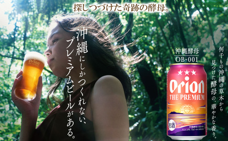 オリオンビール＜オリオン ザ・プレミアム＞350ml×24缶 ビール BEER プレミアム お酒 缶ビール 地ビール クラフトビール アルコール 5％ １ケース 350ml 家のみ キャンプ 箱買い まとめ買い 飲みごたえ 贅沢 送料無料 沖縄 北中城村
