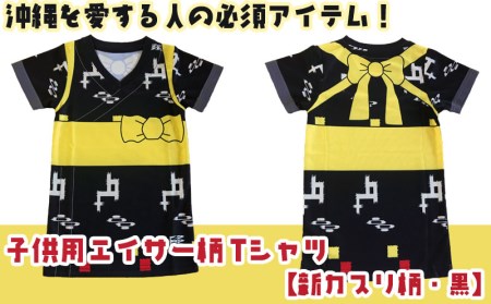 沖縄を愛する人の必須アイテム！子供用エイサー柄 Tシャツ【新カスリ柄・黒】