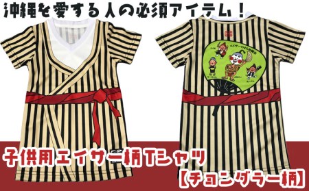 沖縄を愛する人の必須アイテム!子供用エイサー柄Tシャツ【チョンダラー柄】