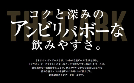 オリオン ザ・ダーク 350ml 24缶 1ケース オリオンビール 日本初上陸 お酒 父の日 地ビール ORION THE DARK クラフトビール 爽快 凱旋 母の日 敬老の日 お歳暮 ギフト キャンプ バーベキュー 黒ビール 箱買い まとめ買い 送料無料 沖縄県 北中城村