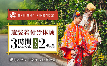 【OKINAWA KIMONO家】琉装着付け体験3時間レンタル(ペア大人2名様） 琉装 着物 衣装 レンタル ファッション 和装 手ぶら 文化 伝統 観光 美しい街並 散策 歴史 体験 体験チケット 写真撮影 思い出 記念日 沖縄旅行 沖縄