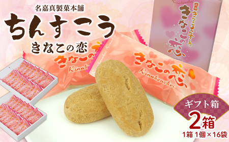 名嘉真製菓本舗】ちんすこう きなこの恋（1個×16袋入り）×2箱（ギフト