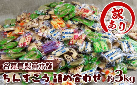 訳あり品!【名嘉真製菓本舗】ちんすこう 詰め合わせ約3kg! たっぷり箱