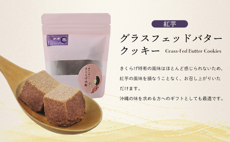 きくらげ小町 グラスフェッドバタークッキー紅芋【55g×4袋】 バタークッキー クッキー バター おやつ お菓子 焼き菓子 紅芋 紅いも キクラゲ きくらげ 木耳 きくらげ小町 グルテンフリー お茶うけ プレゼント 贈答 贈り物 ギフト 沖縄 北中城