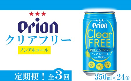 【定期便:全3回】ノンアルコール オリオンクリアフリー350ml缶・24本