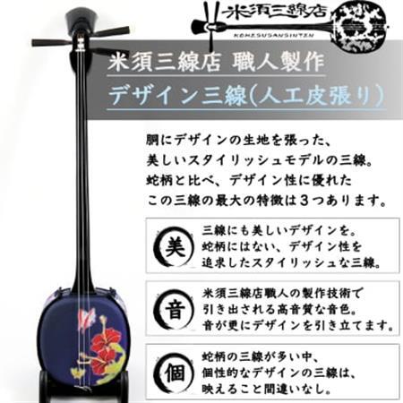 米須三線店】デザイン三線 初心者用スタンダードセット (ハイビスカス 
