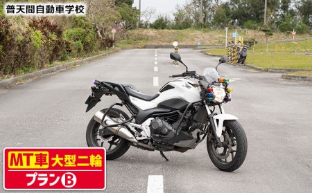 普天間自動車学校 大型二輪免許 ｍｔ車 プランb 沖縄県北中城村 ふるさと納税サイト ふるなび