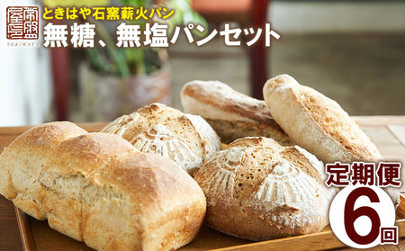 パン 無糖・無塩パンセット＜ときはや＞ 定期便（6回分）