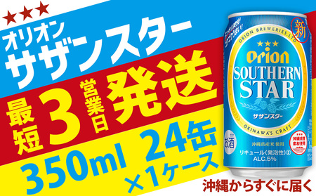 【オリオンビール】オリオンサザンスター(350ml缶×24本) アルコール キレ 喉ごし ビール 1ケース 350ml キャンプ 訳あり 飲みごたえ お酒 缶ビール 地ビール 24本 バーベキュー 箱買い まとめ買い おすすめ 送料無料 沖縄 北中城村