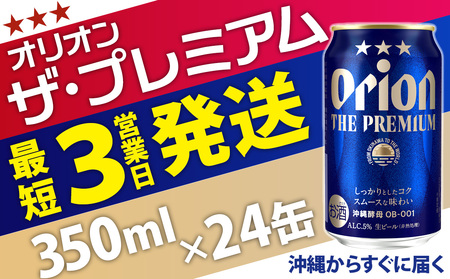★オリオンビール＜オリオン　ザ・プレミアム＞350ml×24缶