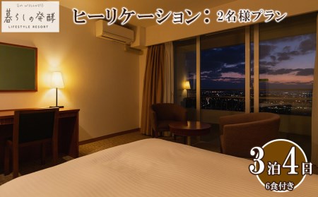 【EMウェルネス】ヒーリケーション：2名様プラン【3泊4日　6食付き】