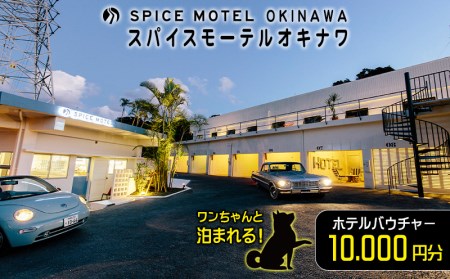 ワンちゃんと泊まれる！スパイスモーテルオキナワ｜ホテルバウチャー10.000円分【SPICEMOTELOKINAWA】